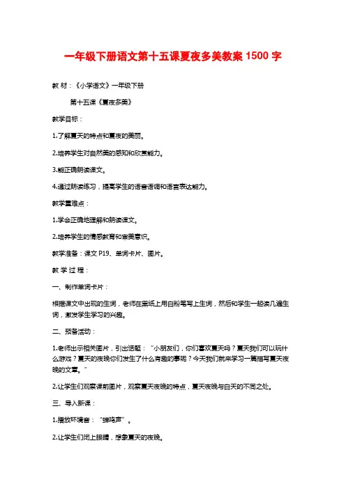 一年级下册语文第十五课夏夜多美教案1500字