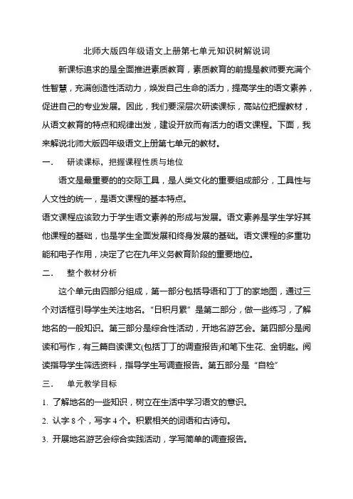 北师大版四年级语文上册第七单元知识树解说词