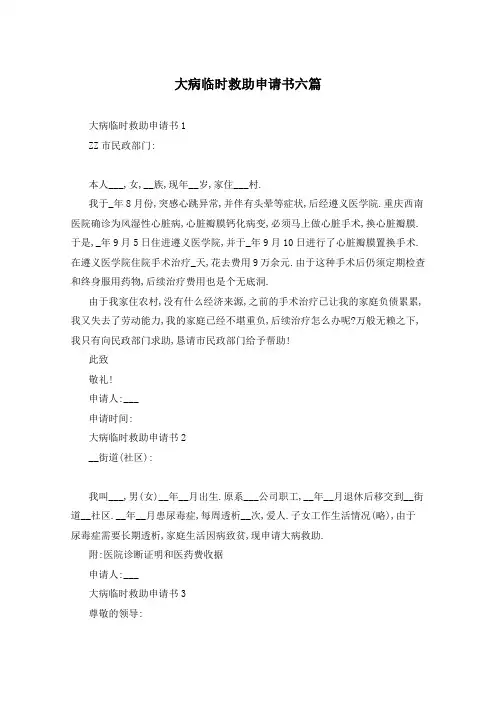 大病临时救助申请书六篇
