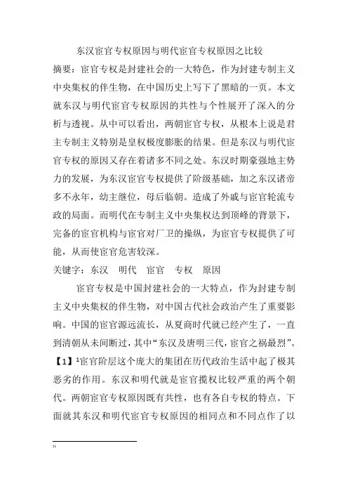 东汉宦官专权原因与明代宦官专权原因之比较 (自动保存的)
