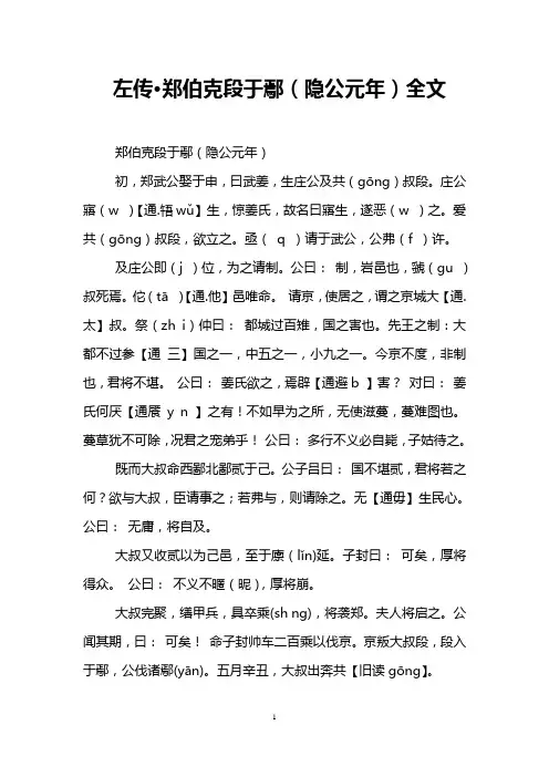 左传·郑伯克段于鄢(隐公元年)全文