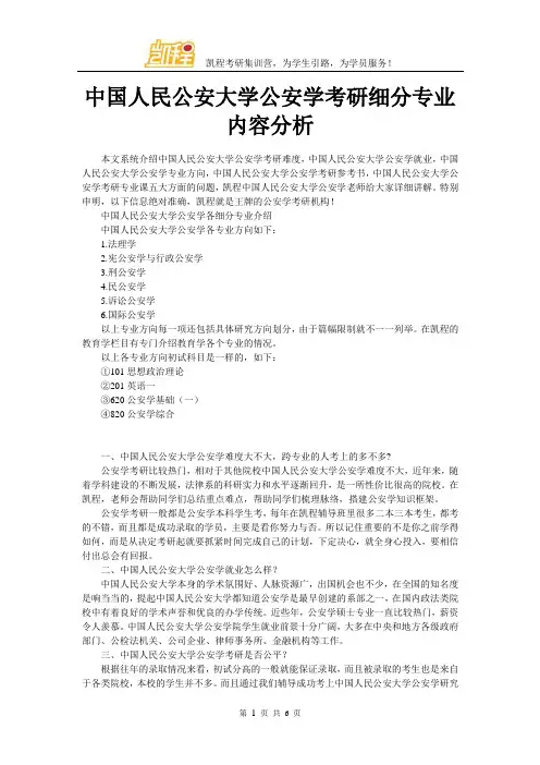 中国人民公安大学公安学考研细分专业内容分析
