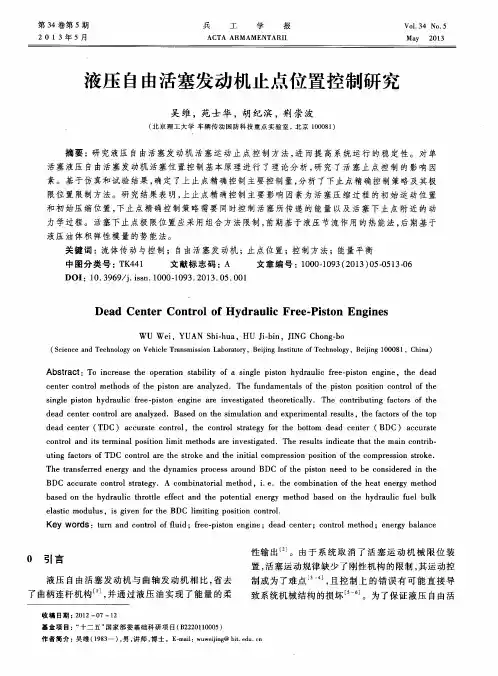 液压自由活塞发动机止点位置控制研究