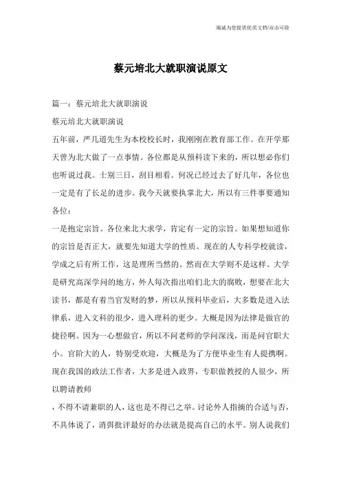 蔡元培北大就职演说原文