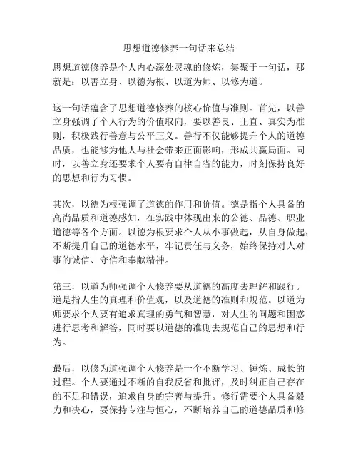 思想道德修养一句话来总结