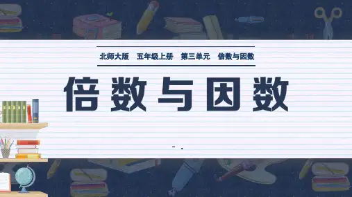 《倍数与因数》PPT课件