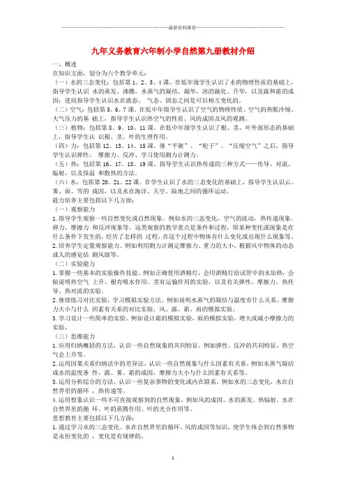 小学科学教学论文 九年义务教育六年制小学自然第九册教材介绍精编版