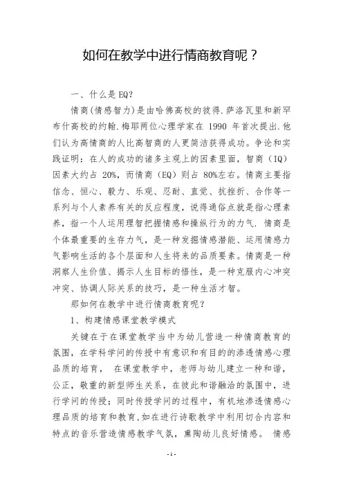 如何在教学中进行情商教育呢？