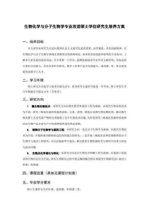 生物化学与分子生物学专业攻读硕士学位研究生培养方案