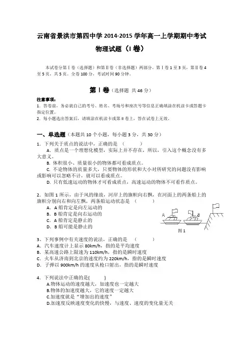 云南省景洪市第四中学2014-2015学年高一上学期期中考试物理试题