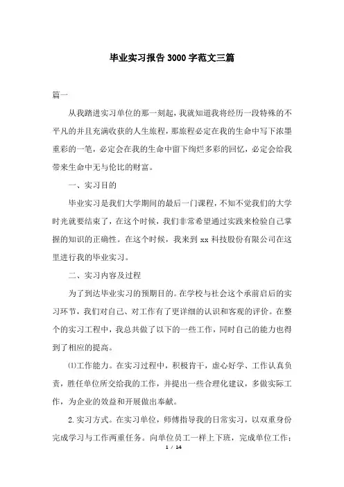 毕业实习报告3000字范文三篇