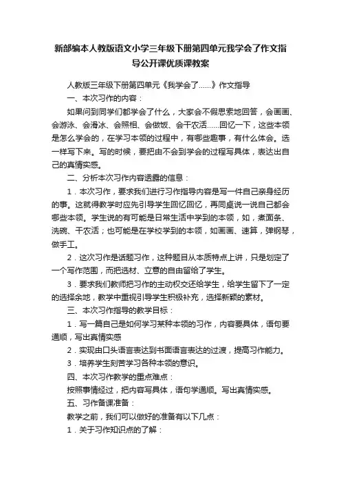 新部编本人教版语文小学三年级下册第四单元我学会了作文指导公开课优质课教案