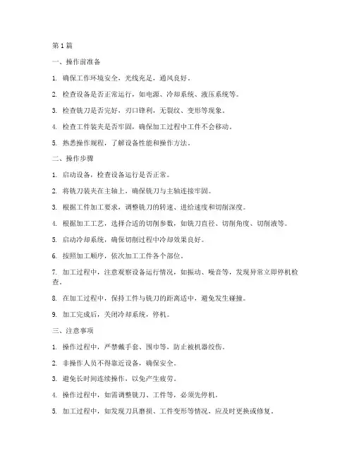 陶瓷精加工铣刀操作规程(3篇)