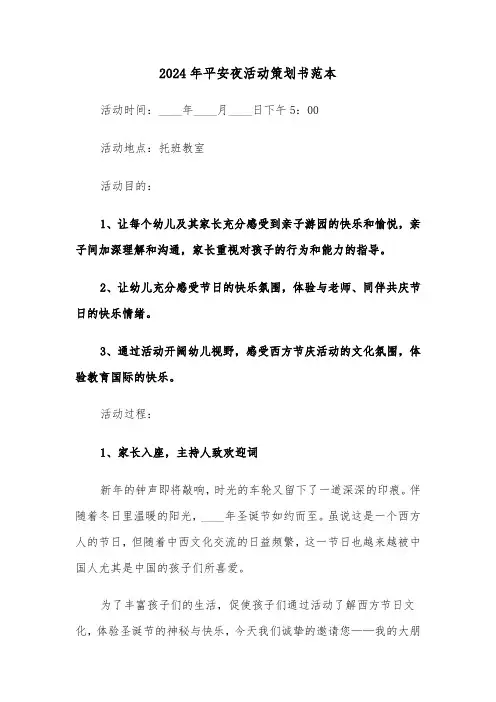 2024年平安夜活动策划书范本（五篇）