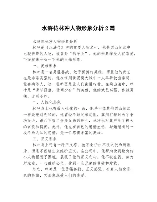 水浒传林冲人物形象分析2篇