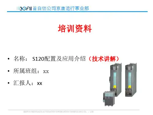 S120配置及应用介绍(技术讲解)