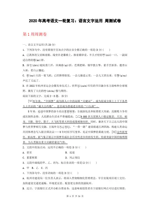 2020年高考语文一轮复习：语言文字运用 周测试卷(含答案)