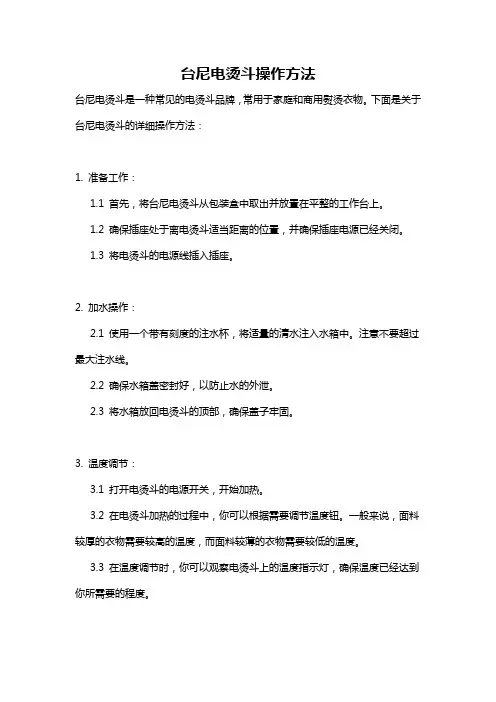 台尼电烫斗操作方法