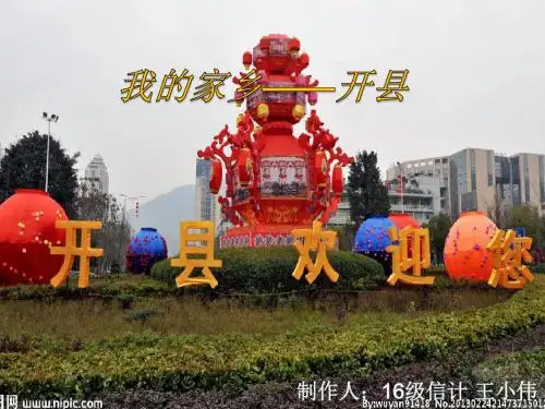我的家乡开县
