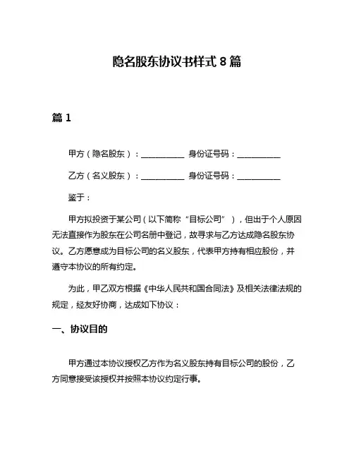 隐名股东协议书样式8篇