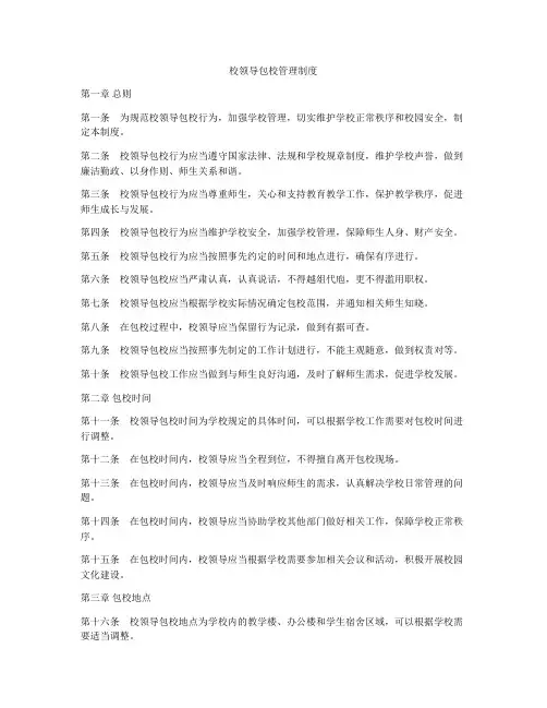 校领导包校管理制度