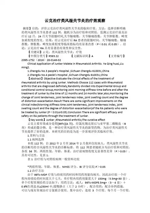 云克治疗类风湿关节炎的疗效观察