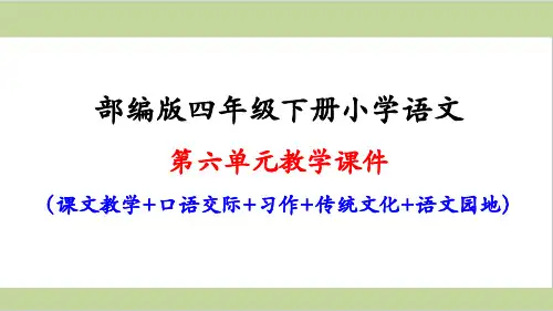部编人教版四年级下册小学语文第六单元全套课件(含口语交际、习作、语文园地)
