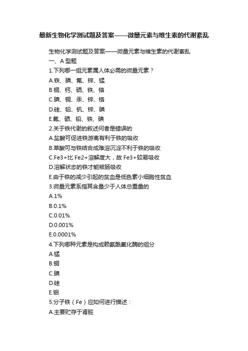 最新生物化学测试题及答案——微量元素与维生素的代谢紊乱