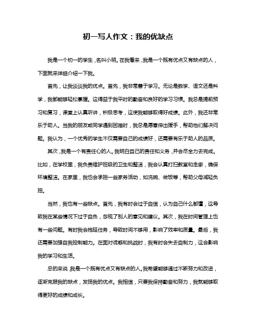 初一写人作文：我的优缺点