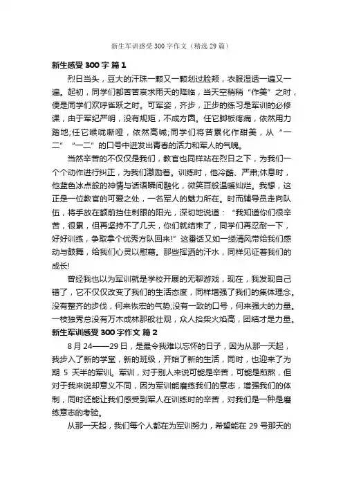 新生军训感受300字作文（精选29篇）