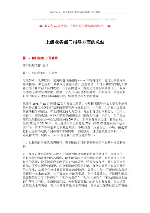 2018-2019-上级业务部门指导方面的总结-范文模板 (14页)