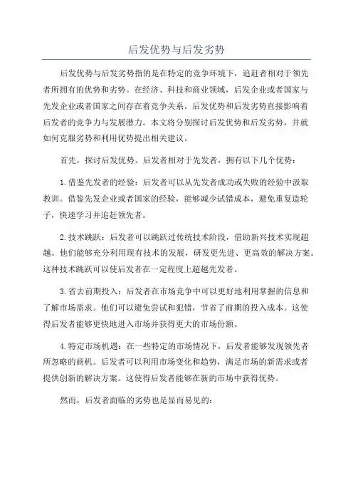 后发优势与后发劣势