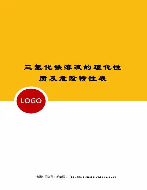 三氯化铁溶液的理化性质及危险特性表