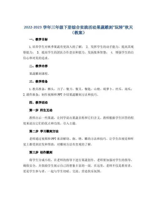 2022-2023学年三年级下册综合实践活动果蔬雕刻“玩转”秋天(教案)