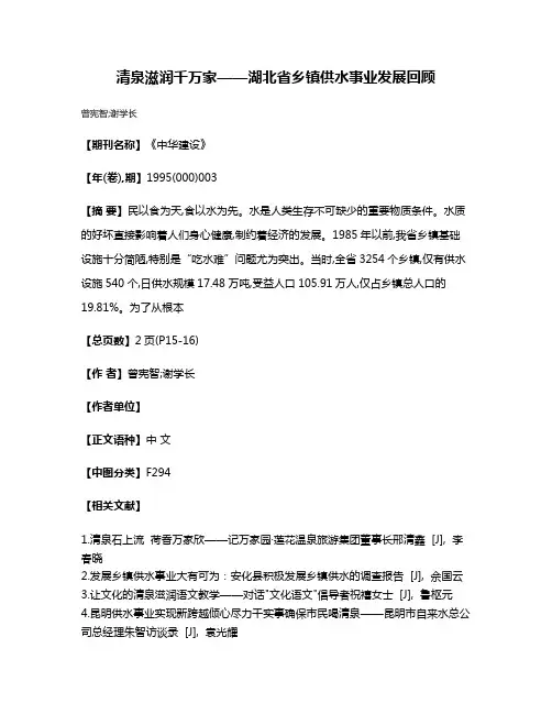 清泉滋润千万家——湖北省乡镇供水事业发展回顾