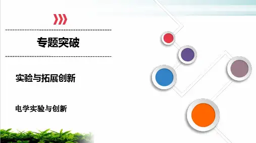 2021届高考物理二轮专题复习：电学实验与创新ppt完美课件