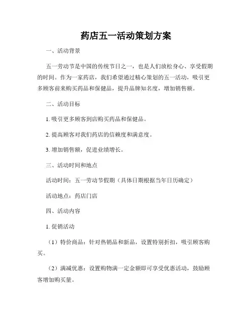 药店五一活动策划方案