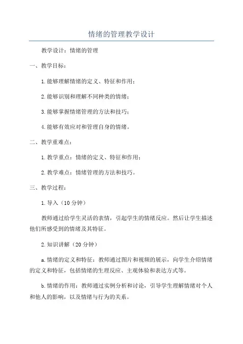 情绪的管理教学设计