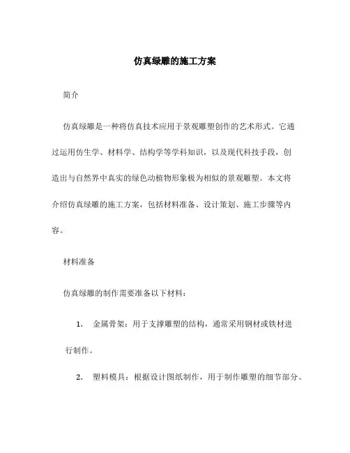 仿真绿雕的施工方案怎么写