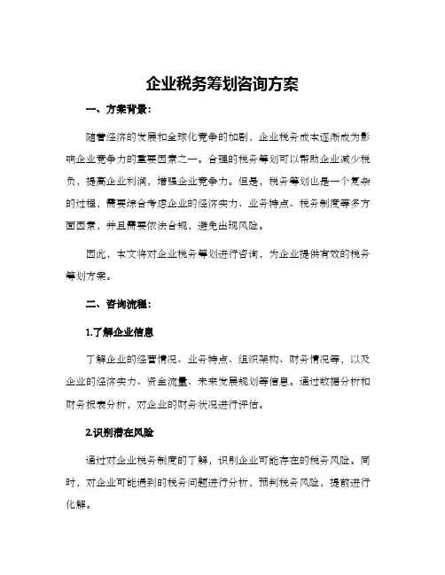 企业税务筹划咨询方案