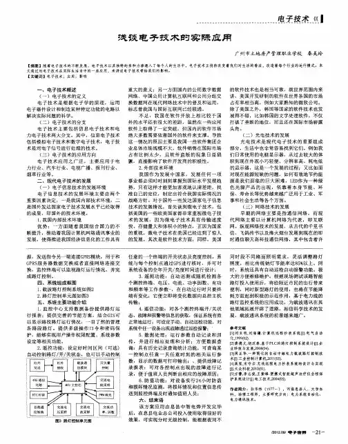 浅谈电子技术的实际应用