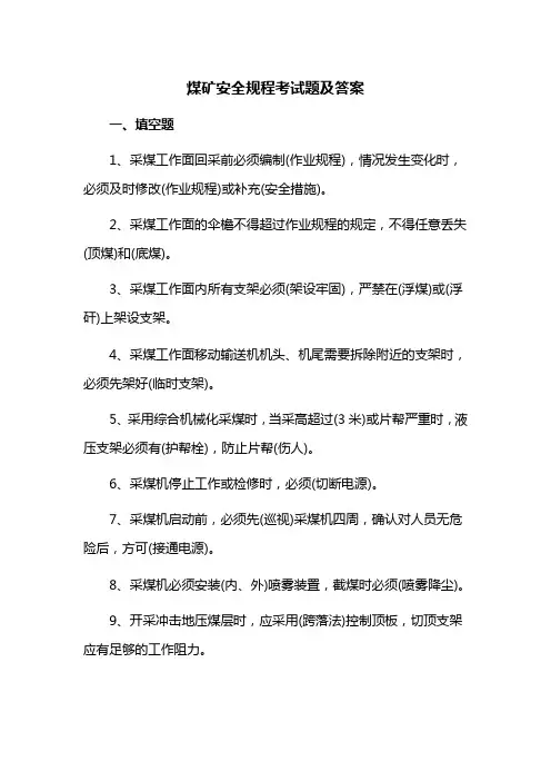 煤矿安全规程考试题及答案