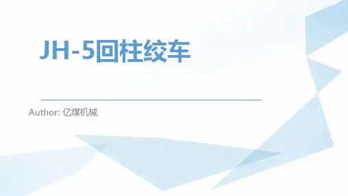 JH-5回柱绞车的使用方法