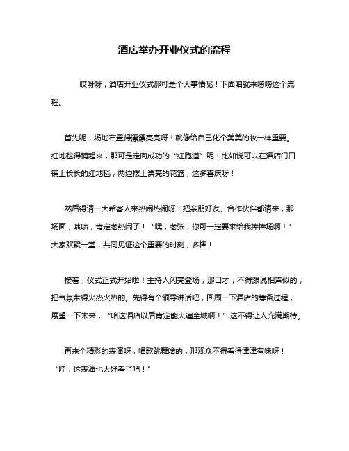 酒店举办开业仪式的流程