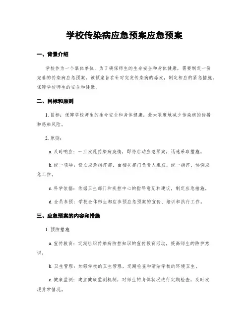 学校传染病应急预案应急预案