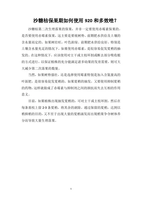 沙糖桔保果期如何使用920和多效唑？