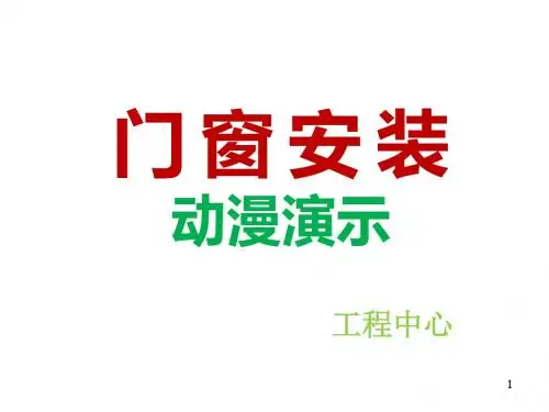 铝合金门窗安装方法PPT课件