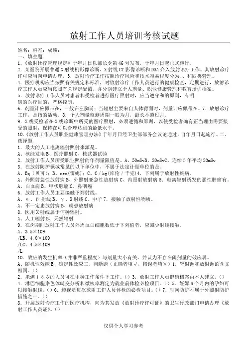 放射工作人员培训考核试题