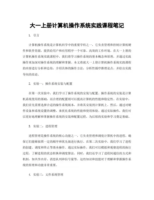 大一上册计算机操作系统实践课程笔记