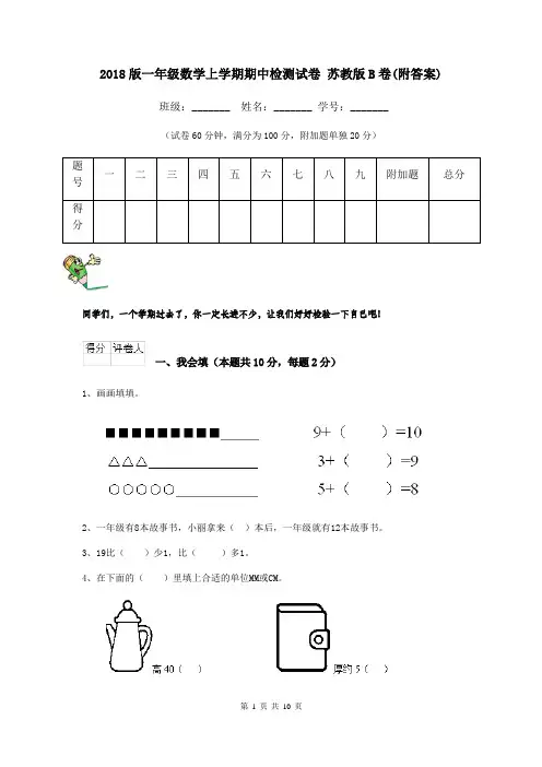 2018版一年级数学上学期期中检测试卷 苏教版B卷(附答案)